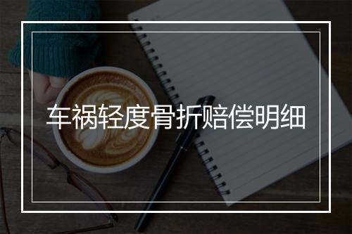 车祸轻度骨折赔偿明细