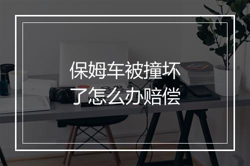 保姆车被撞坏了怎么办赔偿