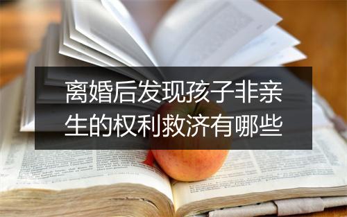 离婚后发现孩子非亲生的权利救济有哪些