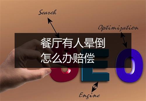 餐厅有人晕倒怎么办赔偿