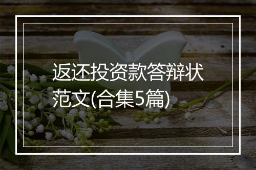 返还投资款答辩状范文(合集5篇)