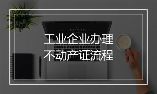 工业企业办理不动产证流程