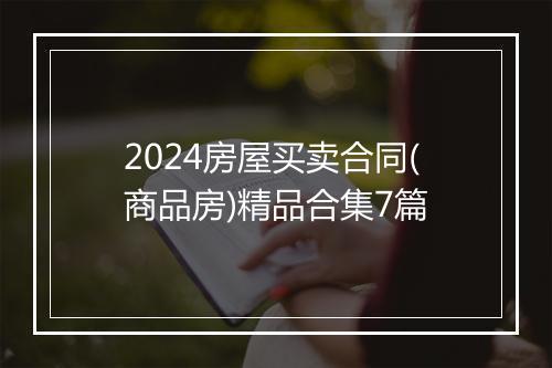 2024房屋买卖合同(商品房)精品合集7篇