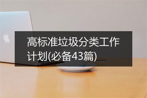 高标准垃圾分类工作计划(必备43篇)