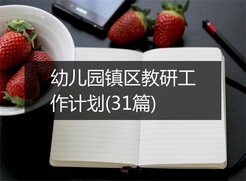 幼儿园镇区教研工作计划(31篇)