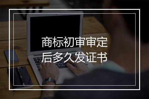 商标初审审定后多久发证书