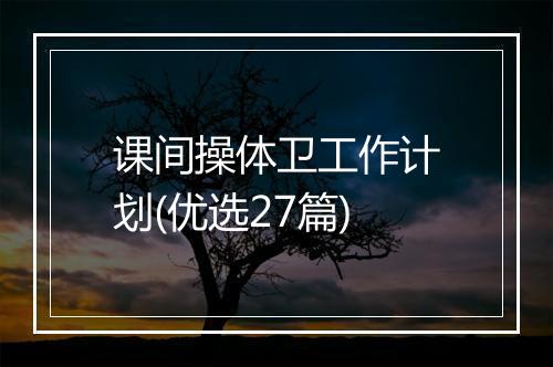 课间操体卫工作计划(优选27篇)