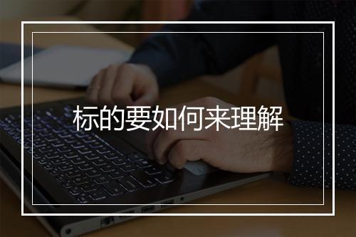 标的要如何来理解