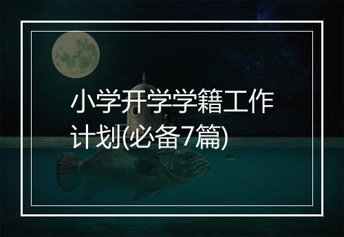 小学开学学籍工作计划(必备7篇)