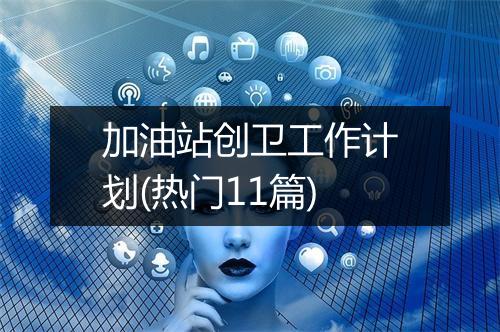 加油站创卫工作计划(热门11篇)