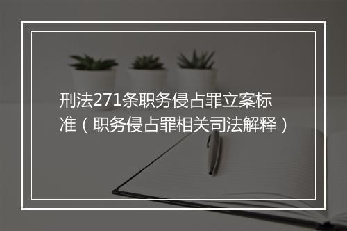 刑法271条职务侵占罪立案标准(职务侵占罪相关司法解释)