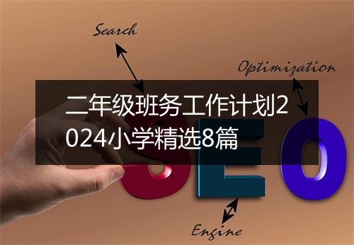 二年级班务工作计划2024小学精选8篇