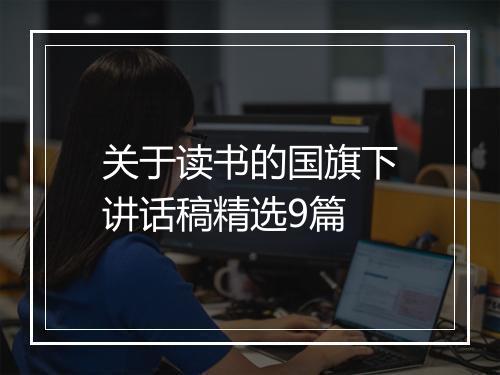 关于读书的国旗下讲话稿精选9篇