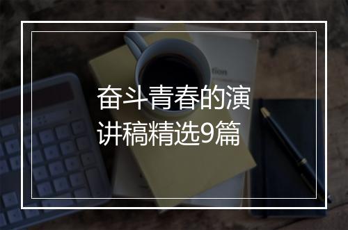 奋斗青春的演讲稿精选9篇