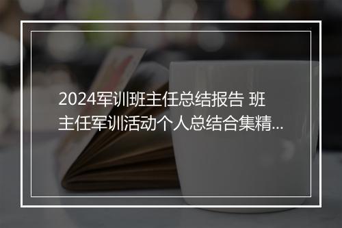 2024军训班主任总结报告 班主任军训活动个人总结合集精选8篇