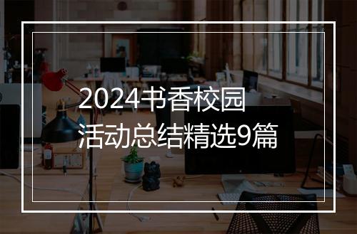 2024书香校园活动总结精选9篇