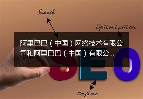 阿里巴巴(中国)网络技术有限公司和阿里巴巴(中国)有限公司关系