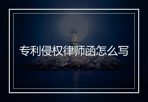 专利侵权律师函怎么写