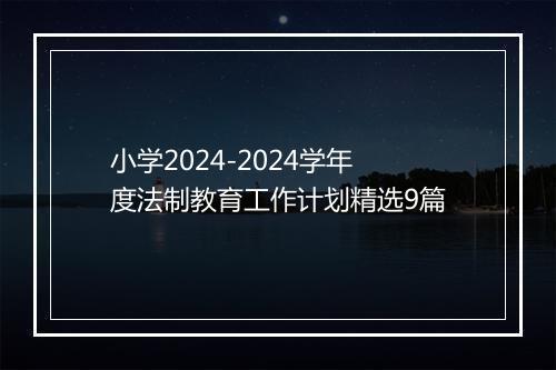 小学2024-2024学年度法制教育工作计划精选9篇
