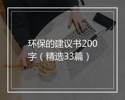 环保的建议书200字(精选33篇)
