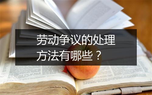 劳动争议的处理方法有哪些?