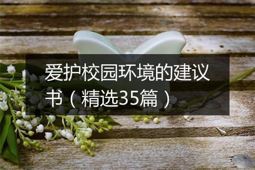爱护校园环境的建议书(精选35篇)