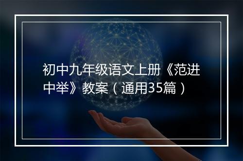 初中九年级语文上册《范进中举》教案(通用35篇)