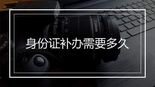 身份证补办需要多久