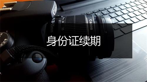 身份证续期