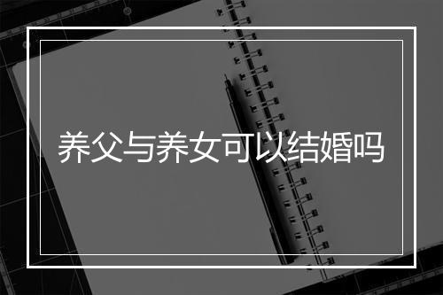 养父与养女可以结婚吗