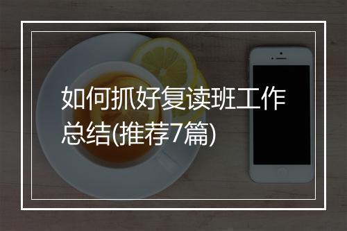如何抓好复读班工作总结(推荐7篇)
