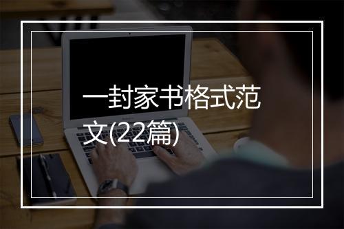 一封家书格式范文(22篇)