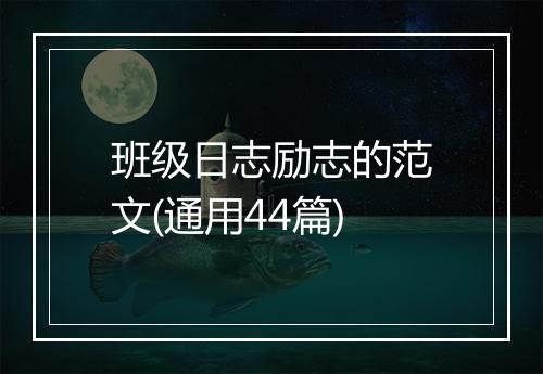 班级日志励志的范文(通用44篇)