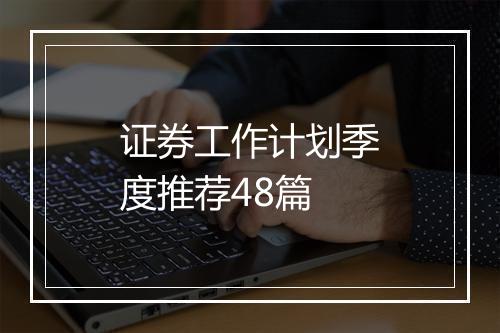 证券工作计划季度推荐48篇