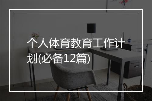 个人体育教育工作计划(必备12篇)