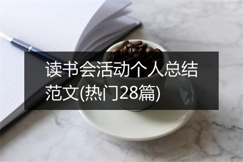 读书会活动个人总结范文(热门28篇)