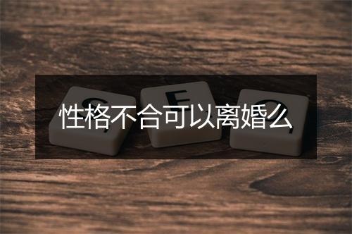 性格不合可以离婚么