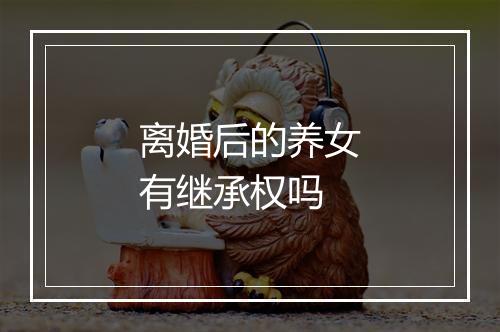 离婚后的养女有继承权吗