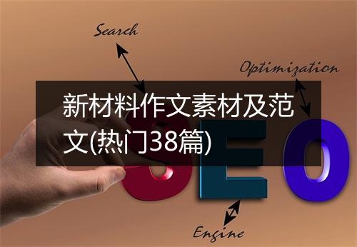 新材料作文素材及范文(热门38篇)