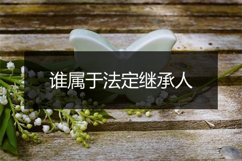 谁属于法定继承人