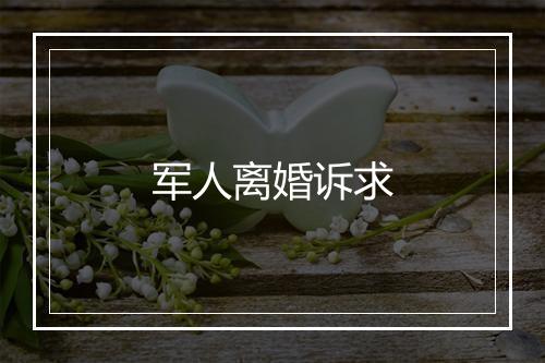 军人离婚诉求
