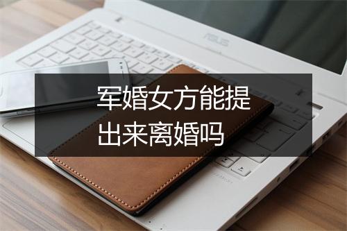 军婚女方能提出来离婚吗