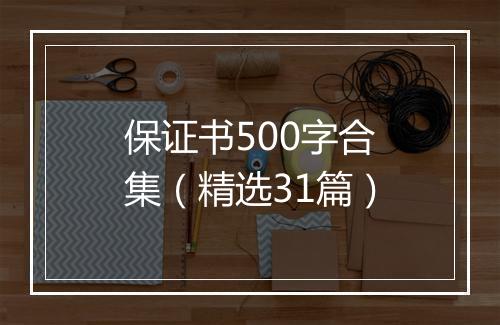 保证书500字合集(精选31篇)