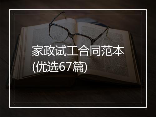 家政试工合同范本(优选67篇)