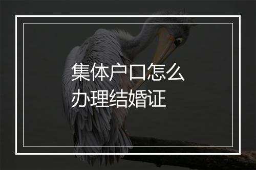集体户口怎么办理结婚证