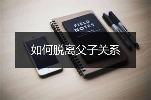 如何脱离父子关系