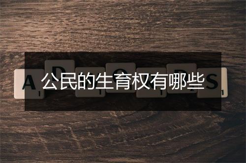 公民的生育权有哪些