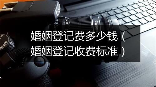 婚姻登记费多少钱(婚姻登记收费标准)