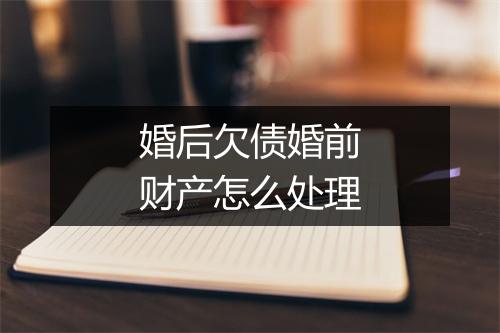 婚后欠债婚前财产怎么处理