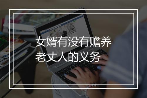 女婿有没有赡养老丈人的义务